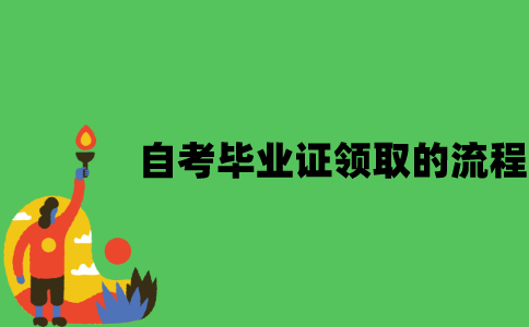 江苏自考毕业证领取的流程有哪些？