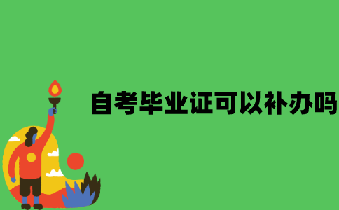 江苏自考毕业证可以补办吗？