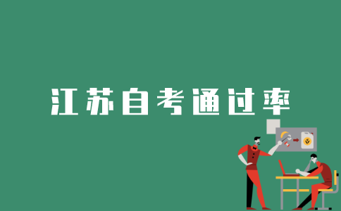 什么会影响江苏自考通过率？