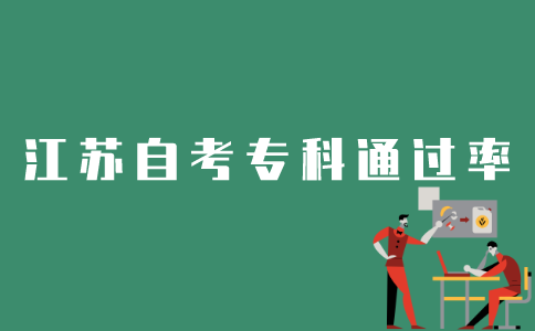 什么会影响江苏自考专科通过率？