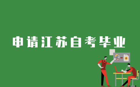 江苏自考如何才能毕业？