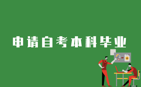 江苏自考本科如何才能毕业？