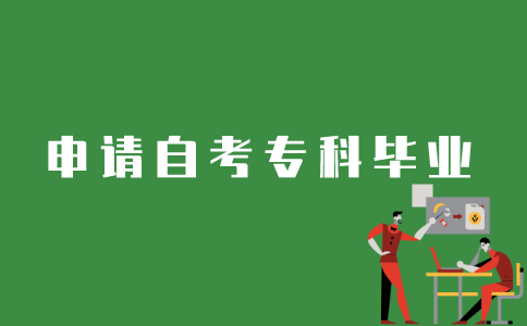 江苏自考专科如何才能毕业？