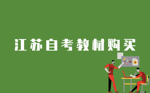 江苏自考教材如何购买？