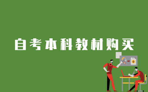 江苏自考本科教材如何购买？