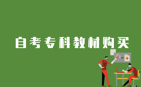 江苏自考专科教材如何购买？