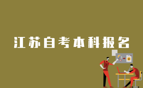 江苏省如何报名自考本科？
