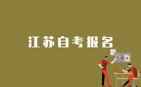 江苏省如何报名自考？