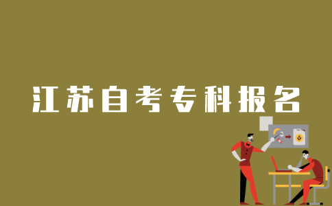 江苏省如何报名自考专科？