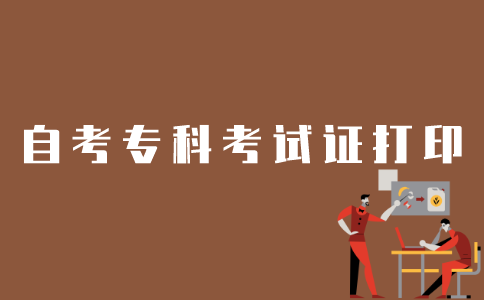 江苏自考专科考试证如何打印？