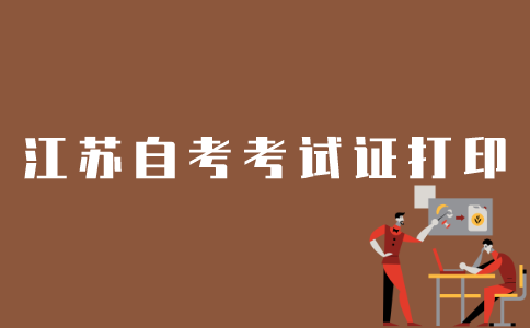 江苏自考考试证如何打印？