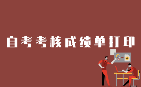 江苏自考考核成绩单如何打印？