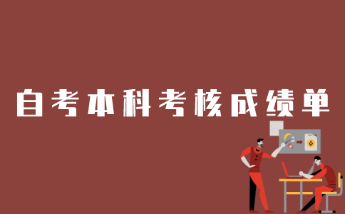 江苏自考本科考核成绩单如何打印？