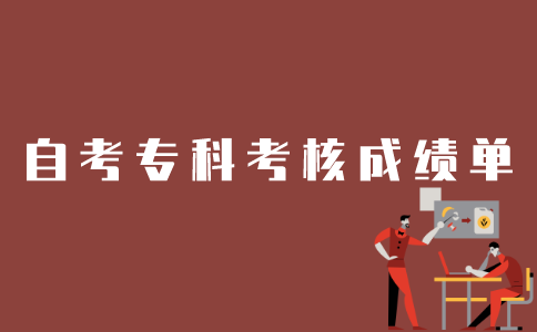 江苏自考专科考核成绩单如何打印？