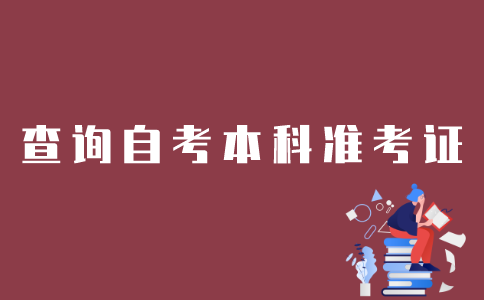 江苏如何查询自考本科准考证？