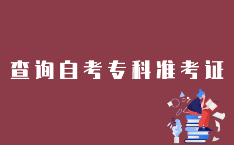 江苏如何查询自考专科准考证？