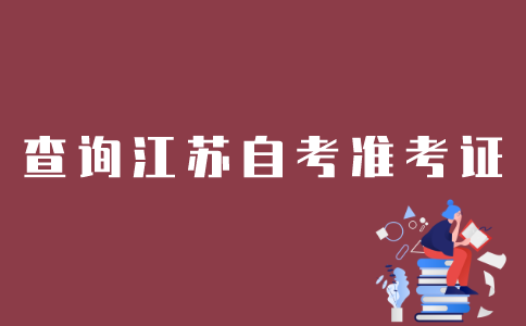 江苏如何查询自考准考证？