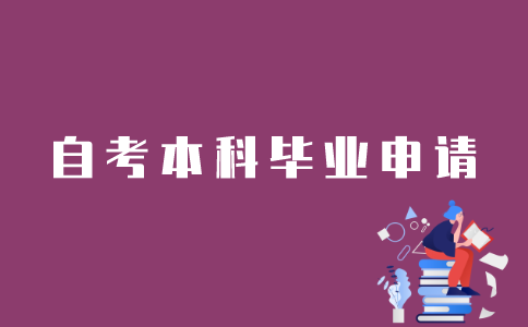 江苏考生如何申请自考本科毕业？