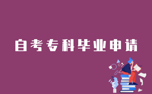 江苏考生如何申请自考专科毕业？