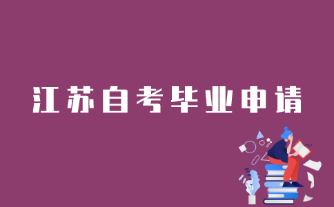 江苏考生如何申请自考毕业？