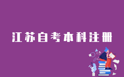 江苏自考本科如何注册？