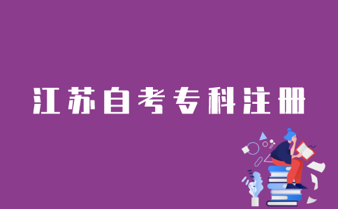 江苏自考专科如何注册？