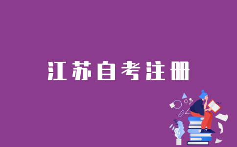 江苏自考如何注册？