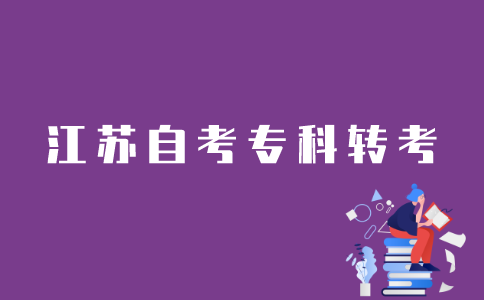 江苏省自考专科转考如何办理？
