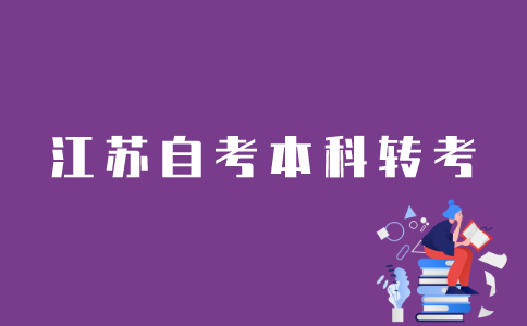 江苏省自考本科转考如何办理？