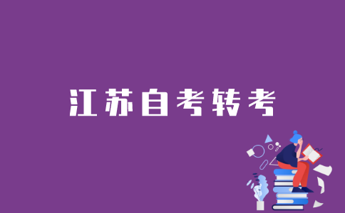 江苏省自考转考如何办理？