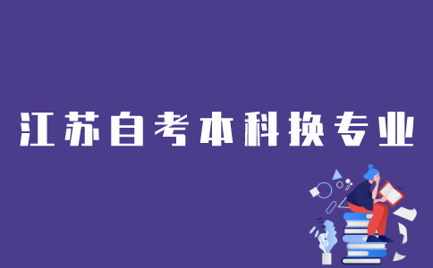 江苏省自考本科考生如何换专业？