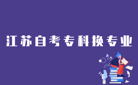 江苏省自考专科考生如何换专业？