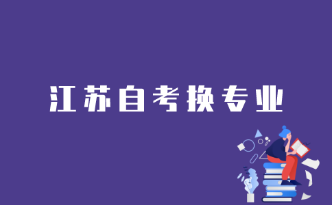 江苏省自考考生如何换专业？