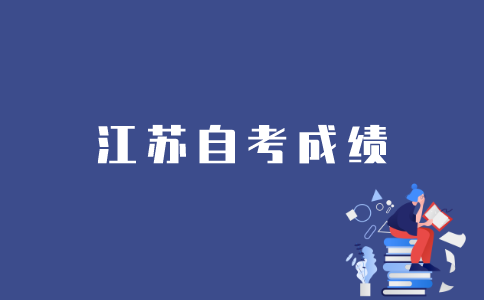 江苏自考以往成绩如何查询？