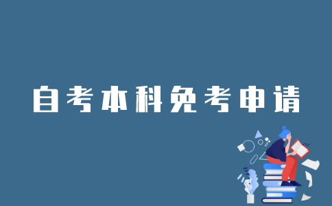 江苏省自考本科如何申请免考？