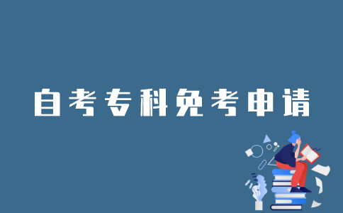 江苏省自考专科如何申请免考？