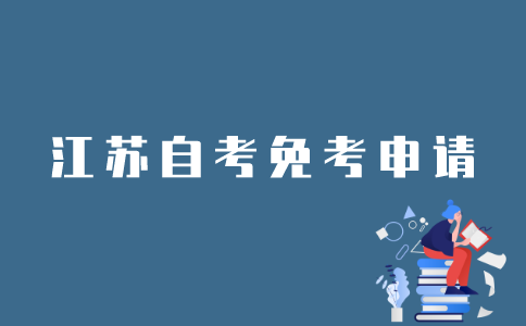 江苏省自考如何申请免考？