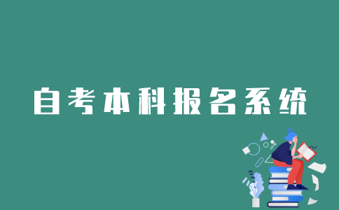 江苏自考本科网上报名系统如何登录？