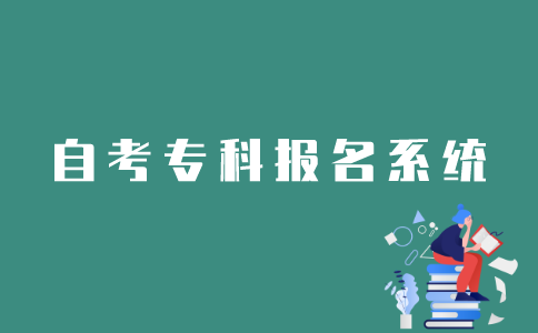 江苏自考专科网上报名系统如何登录？