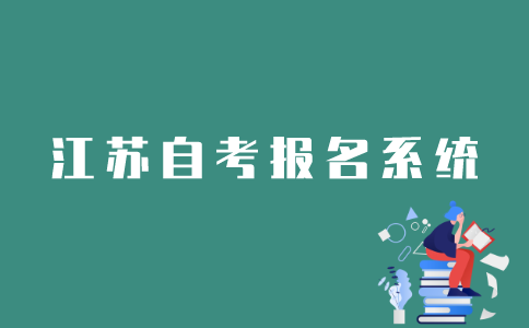 江苏自考网上报名系统如何登录？