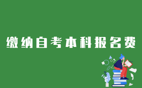 江苏自考本科报名费如何缴纳？