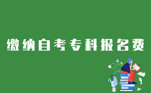 江苏自考专科报名费如何缴纳？