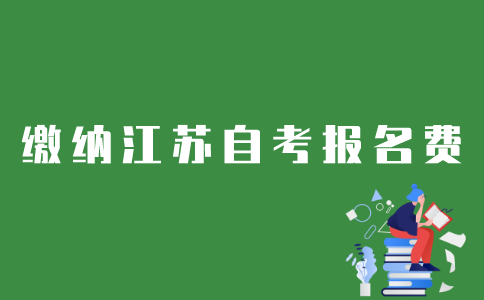 江苏自考报名费如何缴纳？