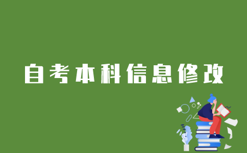 如何修改江苏自考本科考生信息？
