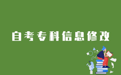如何修改江苏自考专科考生信息？