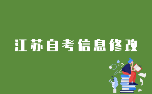 如何修改江苏自考考生信息？