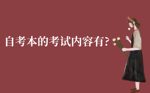 江苏自考本科的考试内容有?