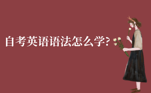 江苏自考英语语法怎么学?