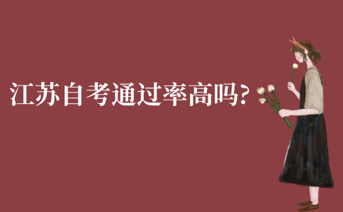 江苏自考通过率高吗?