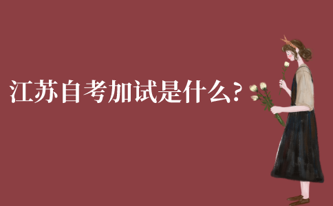 江苏自考加试是什么?